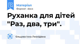 Руханка для дітей "Раз, два, три".
