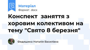 Конспект  заняття з хоровим колективом на тему "Свято 8 березня"