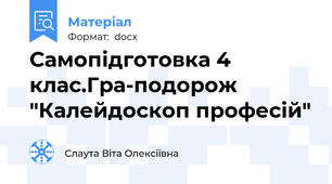 Самопідготовка 4 клас.Гра-подорож "Калейдоскоп професій"