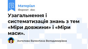 Узагальнення і систематизація знань з тем «Міри довжини» і «Міри маси».