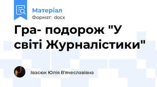 Гра- подорож "У світі Журналістики"