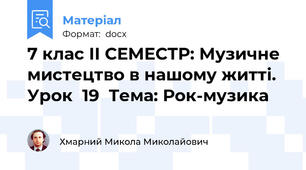 7 клас ІІ СЕМЕСТР: Музичне мистецтво в нашому житті. Урок  19  Тема: Рок-музика