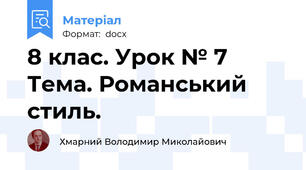 8 клас. Урок № 7 Тема. Романський стиль.