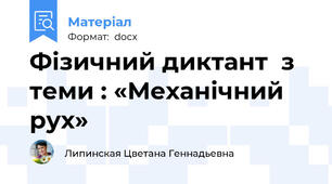 Фізичний диктант  з теми : «Механічний рух»