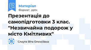 Презентація до самопідготовки 3 клас. "Незвичайна подорож у місто Кмітливих"