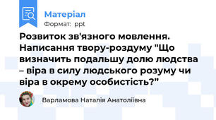 Розвиток зв'язного мовлення. Написання твору-роздуму "Що визначить подальшу долю людства – віра в силу людського розуму чи віра в окрему особистість?”