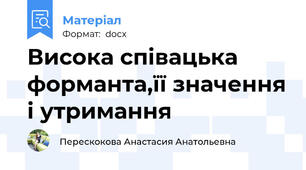 Висока співацька форманта,її значення і утримання