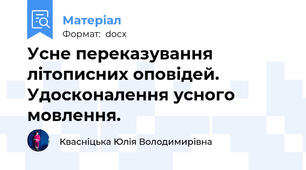 Усне переказування літописних оповідей. Удосконалення усного мовлення.