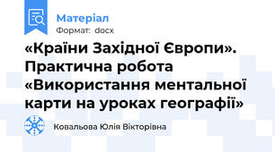 «Країни Західної Європи». Практична робота «Використання ментальної карти на уроках географії»