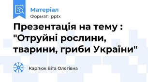 Презентація на тему : "Отруйні рослини, тварини, гриби України"