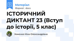 ІСТОРИЧНИЙ ДИКТАНТ 23 (Вступ до історії, 5 клас)