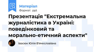 Презентація "Екстремальна журналістика в Україні: поведінковий та морально-етичний аспекти"