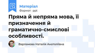 Пряма й непряма мова, її призначення й граматично-смислові особливості.