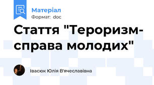 Стаття "Тероризм- справа молодих"