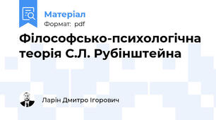 Філософсько-психологічна теорія С.Л. Рубінштейна