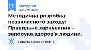 Методична рoзpoбкa позакласного заходу: Прaвильне харчування – запорука здоров’я людини.