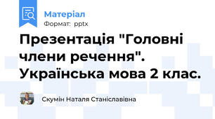 Презентація "Головні члени речення". Українська мова 2 клас.