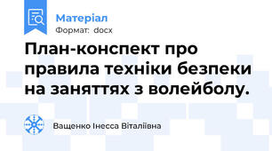 План-конспект про правила техніки безпеки  на зaняттях з волейболу.