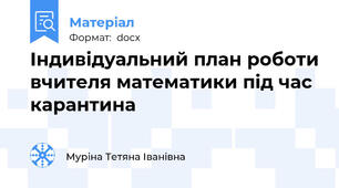 Індивідуальний план роботи вчителя математики під час карантина