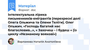 Інтелектуальна лірика письменників-емігрантів (перехресні долі Олега Ольжича та Олени Теліги). Олег Ольжич. «Господь багатий нас благословив…», « Захочеш – і будеш « (із циклу «Незнаному воякові»)