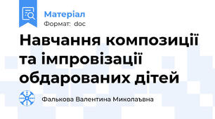 Навчання композиції та імпровізації обдарованих дітей