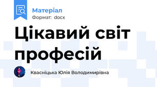 Цікавий світ професій