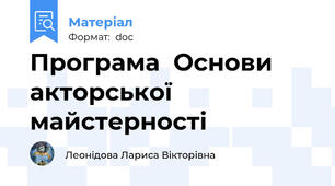 Програма  Основи акторської майстерності