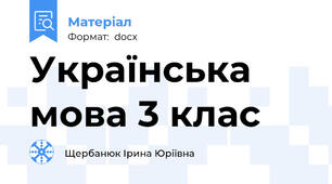 Українська мова 3 клас