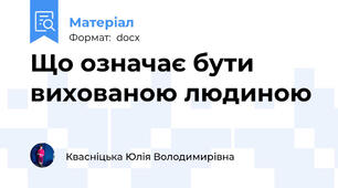 Що означає бути вихованою людиною