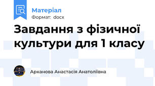 Завдання з фізичної культури для 1 класу