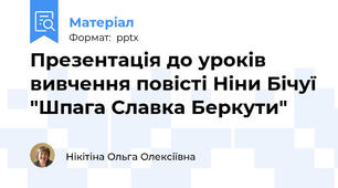 Презентація до уроків вивчення повісті Ніни Бічуї "Шпага Славка Беркути"