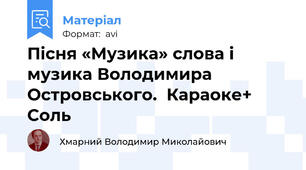 Пісня «Музика» слова і музика Володимира Островського.  Караоке+ Соль