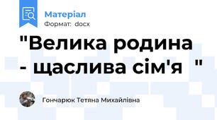 "Велика родина - щаслива сім'я  "