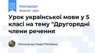 Урок української мови у 5 класі на тему "Другорядні члени речення