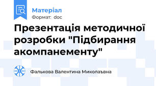 Презентація методичної розробки "Підбирання акомпанементу"
