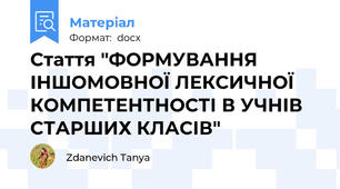 Стаття "ФОРМУВАННЯ ІНШОМОВНОЇ ЛЕКСИЧНОЇ КОМПЕТЕНТНОСТІ В УЧНІВ СТАРШИХ КЛАСІВ"