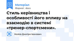 Стиль керівництва і особливості його впливу на взаємодію в системі «тренер-спортсмени».