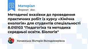 Методичні вказівки до проведення практичних робіт із курсу «Хімічна екологія» для студентів спеціальності 8.010103 "Педагогіка та методика середньої освіти. Біологія"