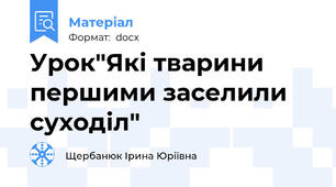 Урок"Які тварини першими заселили суходіл"