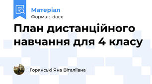 План дистанційного навчання для 4 класу