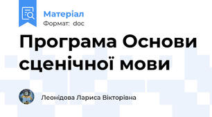 Програма Основи сценічної мови