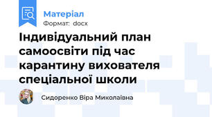 Індивідуальний план самоосвіти під час карантину вихователя спеціальної школи