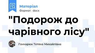 "Подорож до чарівного лісу"