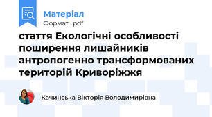 стаття Екологічні особливості поширення лишайників антропогенно трансформованих територій Криворіжжя