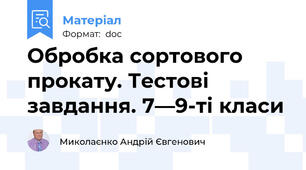 Обробка сортового прокату. Тестові завдання. 7—9-ті класи