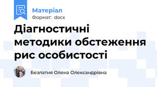 Діагностичні методики обстеження рис особистості