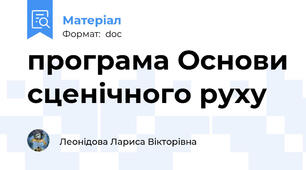 програма Основи сценічного руху