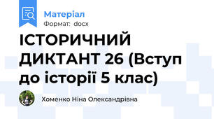 ІСТОРИЧНИЙ ДИКТАНТ 26 (Вступ до історії 5 клас)