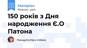 150 років з Дня народження Є.О Патона