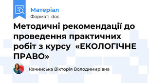 Методичні рекомендації до проведення практичних робіт з курсу  «ЕКОЛОГІЧНЕ ПРАВО»